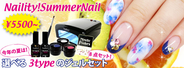 2017夏ジェルセット