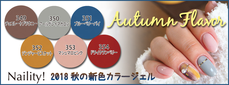 2018AWオータムフレーバーシリーズ