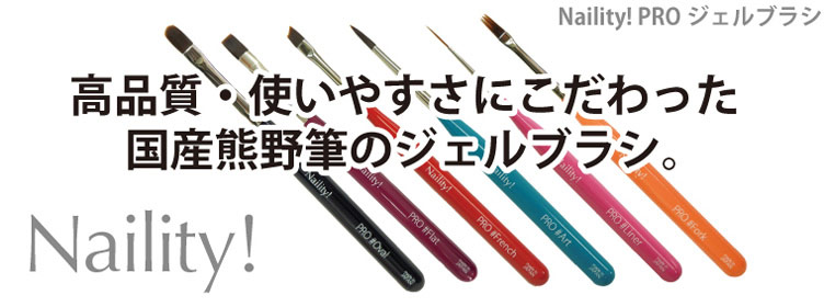 Naility! ネイリティー PROジェルブラシ