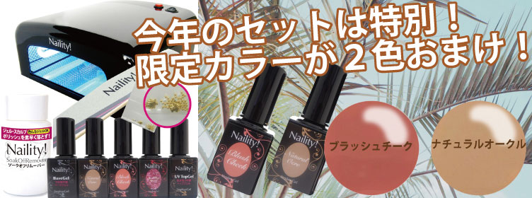 Naility! ネイリティー 2019夏のセット