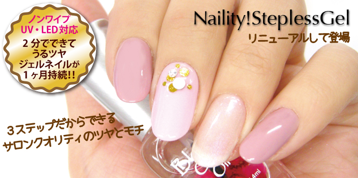 Naility! ステップレスジェル