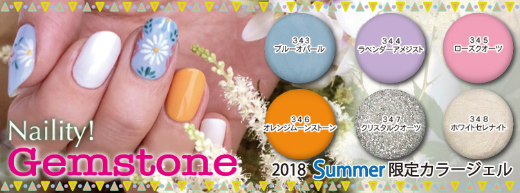 2018SSジェムストーンシリーズ